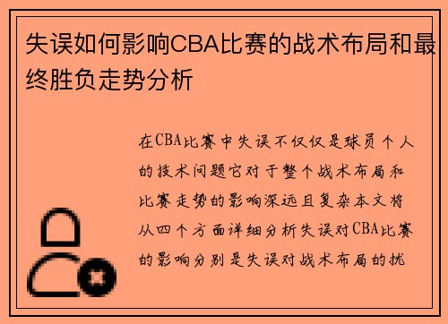 失误如何影响CBA比赛的战术布局和最终胜负走势分析
