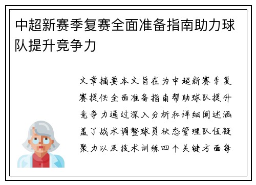 中超新赛季复赛全面准备指南助力球队提升竞争力