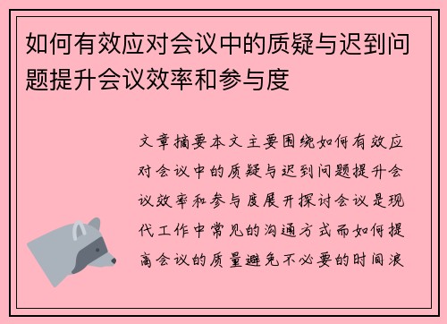如何有效应对会议中的质疑与迟到问题提升会议效率和参与度