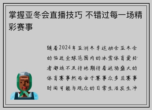 掌握亚冬会直播技巧 不错过每一场精彩赛事