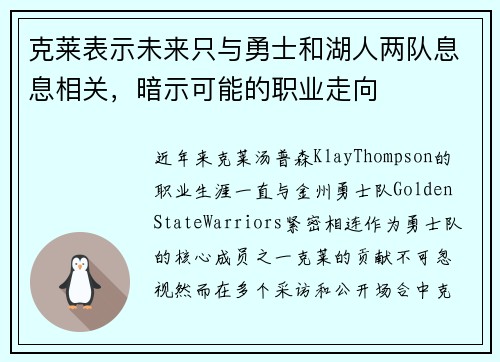 克莱表示未来只与勇士和湖人两队息息相关，暗示可能的职业走向