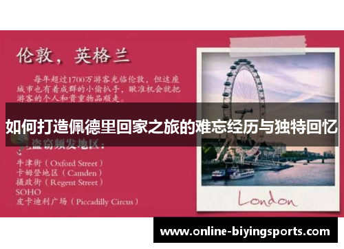 如何打造佩德里回家之旅的难忘经历与独特回忆