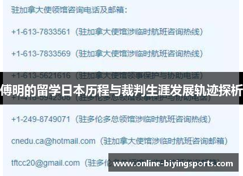 傅明的留学日本历程与裁判生涯发展轨迹探析