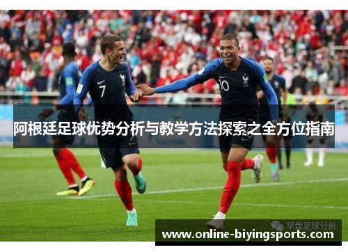 阿根廷足球优势分析与教学方法探索之全方位指南