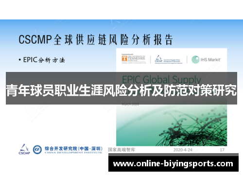 青年球员职业生涯风险分析及防范对策研究