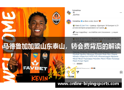 马德鲁加加盟山东泰山，转会费背后的解读