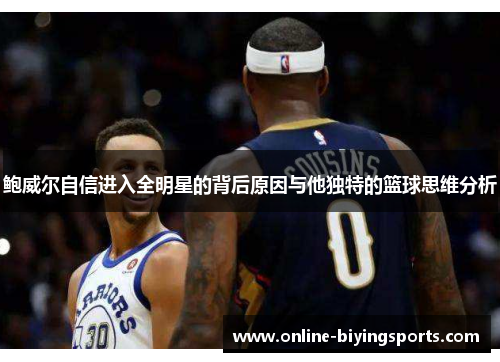 鲍威尔自信进入全明星的背后原因与他独特的篮球思维分析